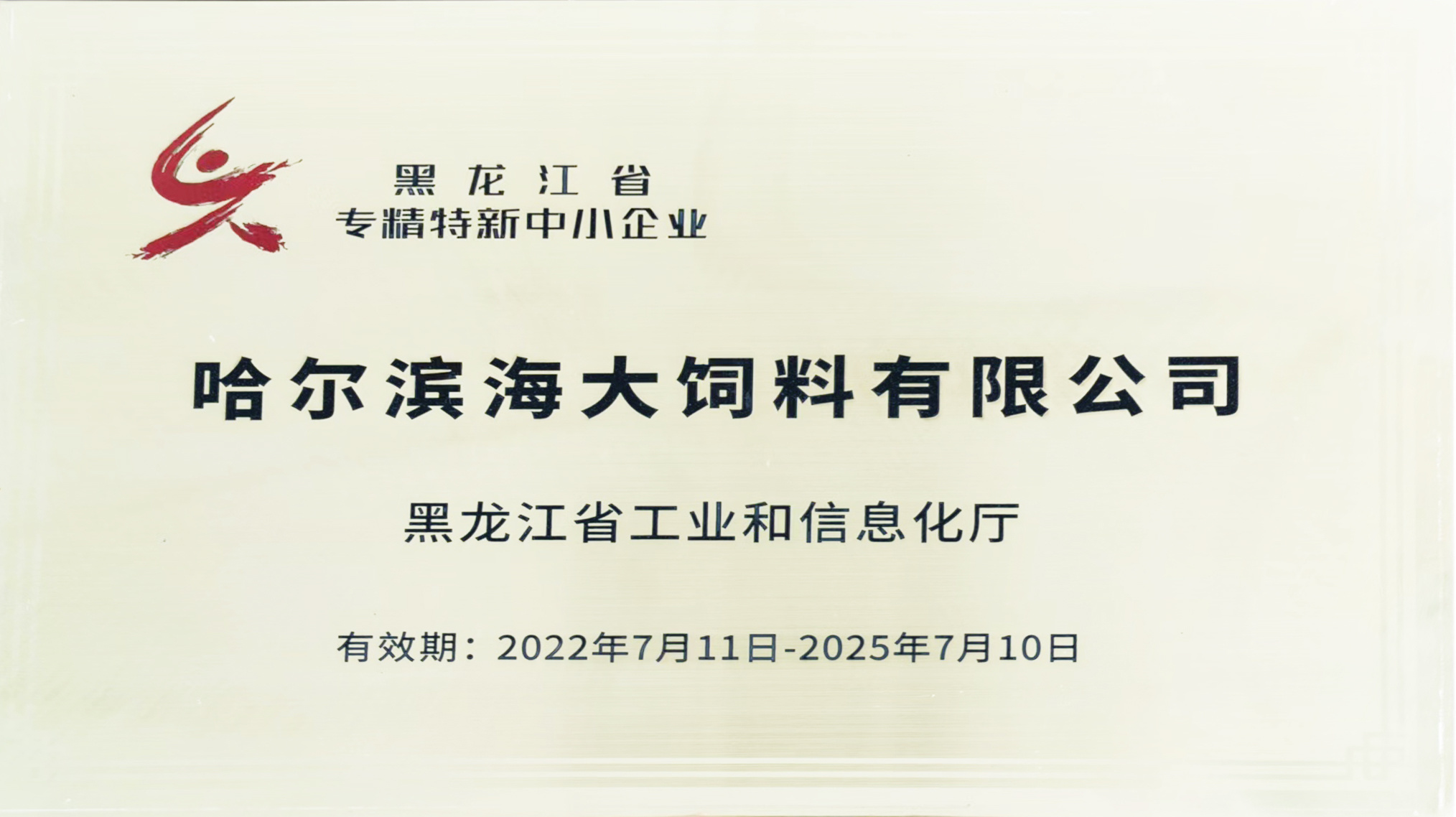 黑龍江省專精特新企業