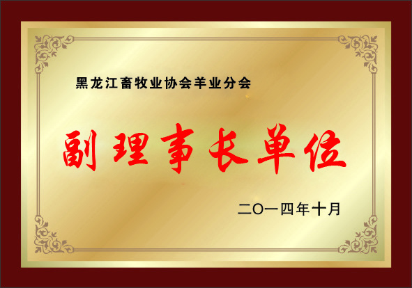 副理事長單位榮譽
